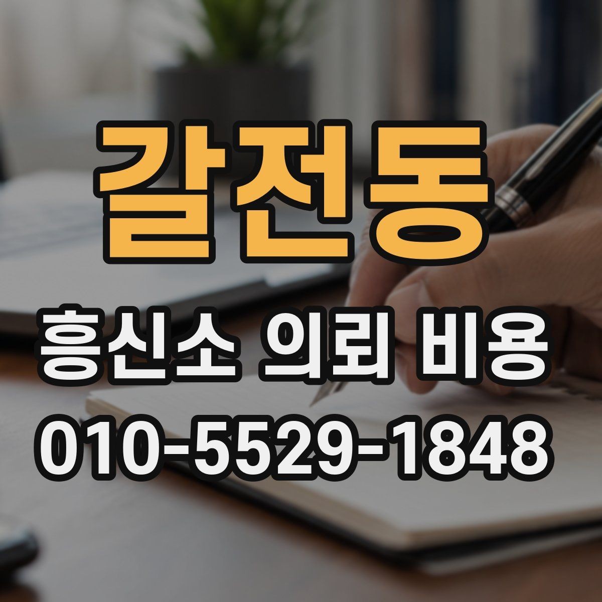 갈전동 흥신소 의뢰 비용 산출에 필요한 정보는 무엇일까