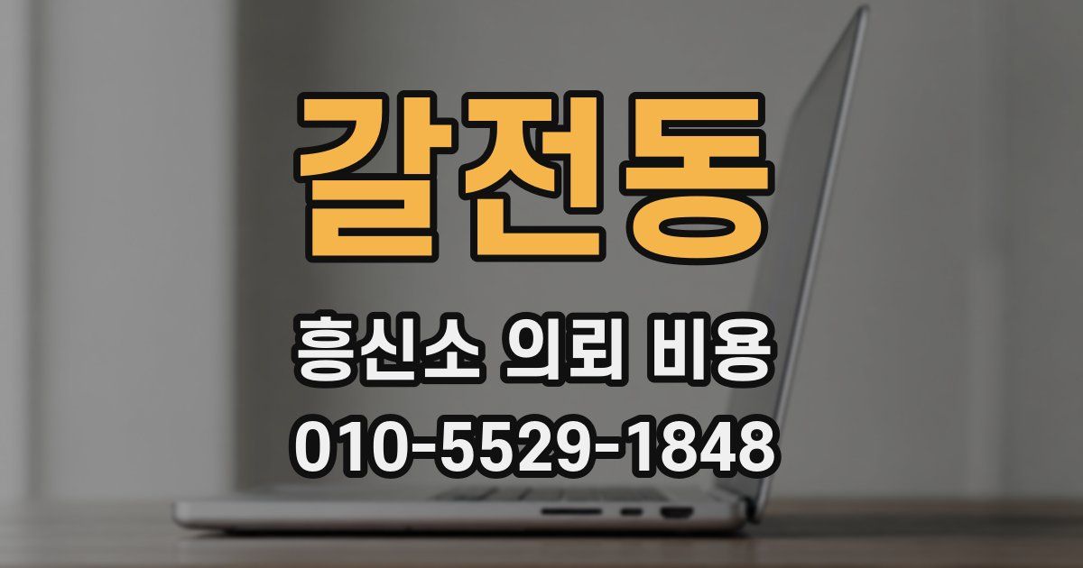 갈전동 흥신소 의뢰 비용