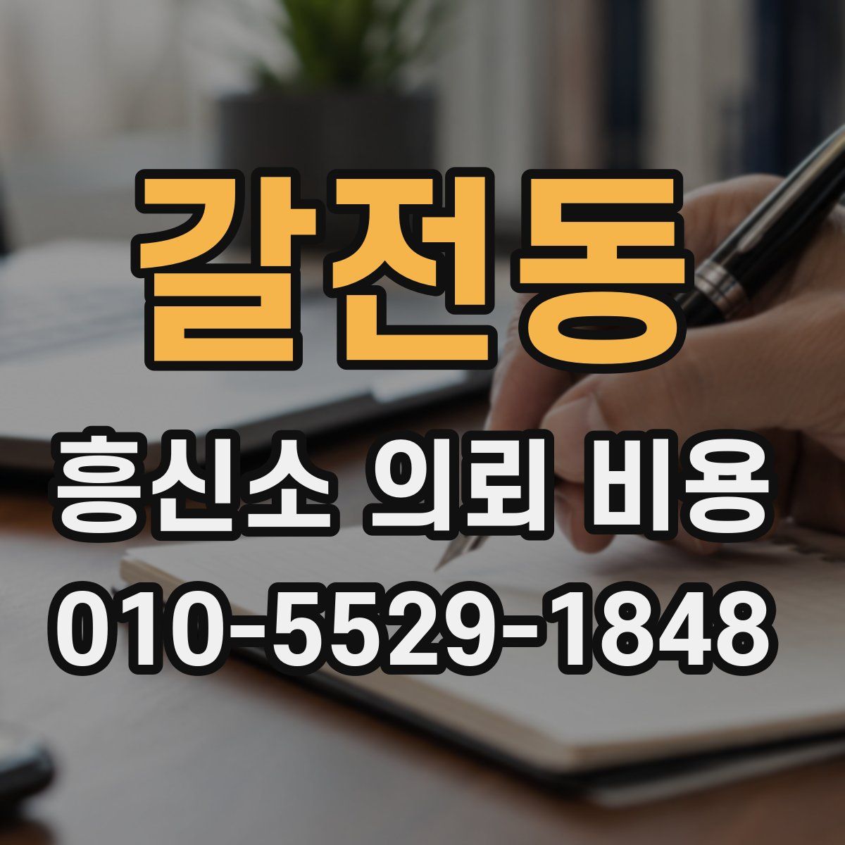 갈전동 흥신소 의뢰 비용
