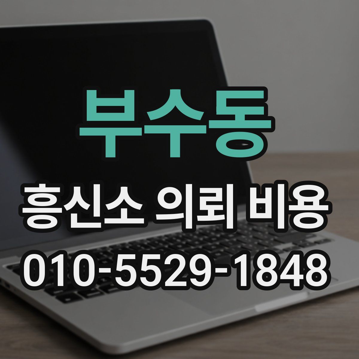 부수동 흥신소 의뢰 비용
