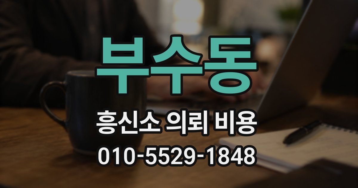 부수동 흥신소 의뢰 비용
