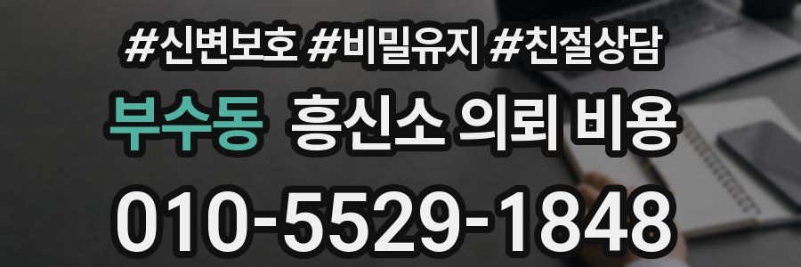 부수동 흥신소 의뢰 비용