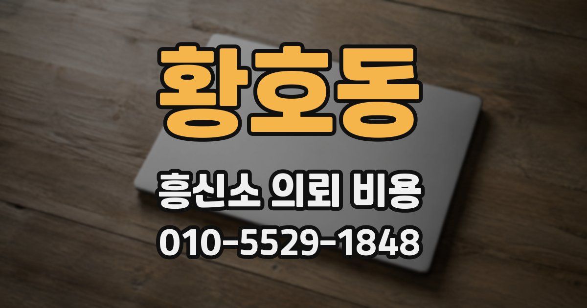 황호동 흥신소 의뢰 비용
