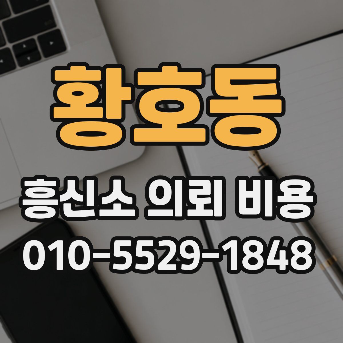 황호동 흥신소 의뢰 비용