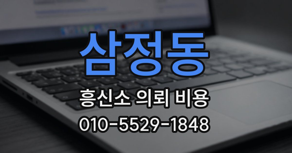 삼정동 흥신소 의뢰 비용