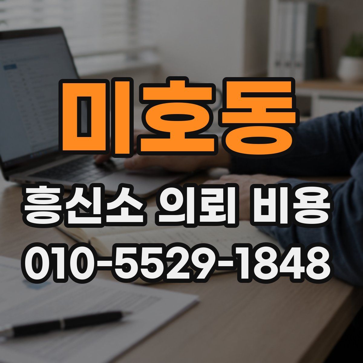 미호동 흥신소 의뢰 비용