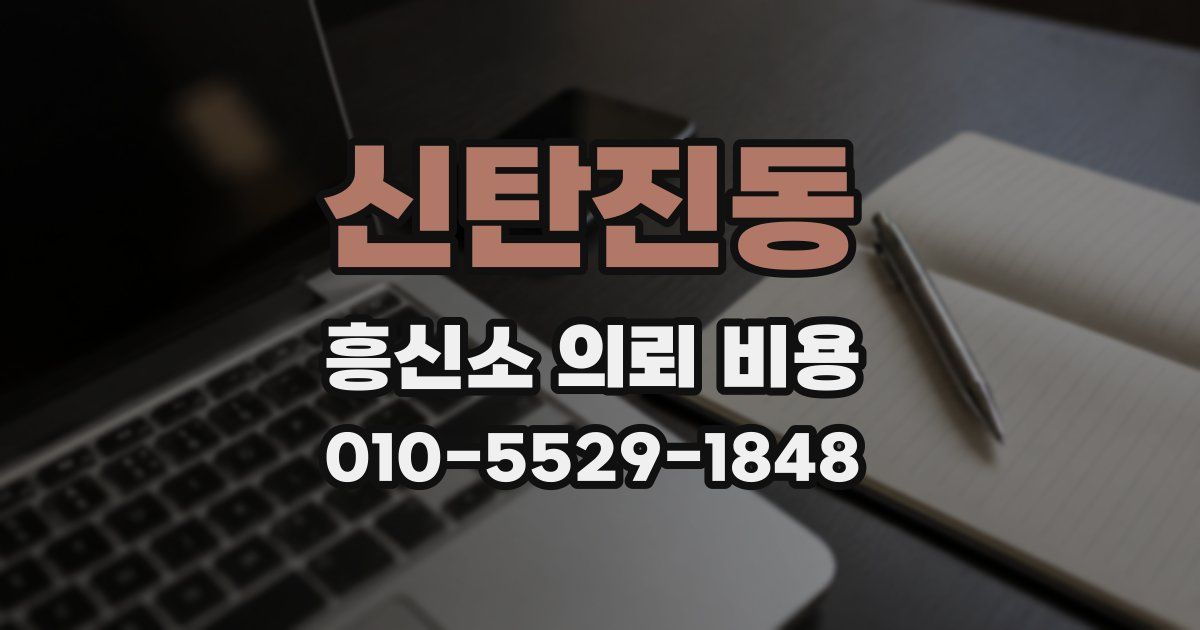 신탄진동 흥신소 의뢰 비용