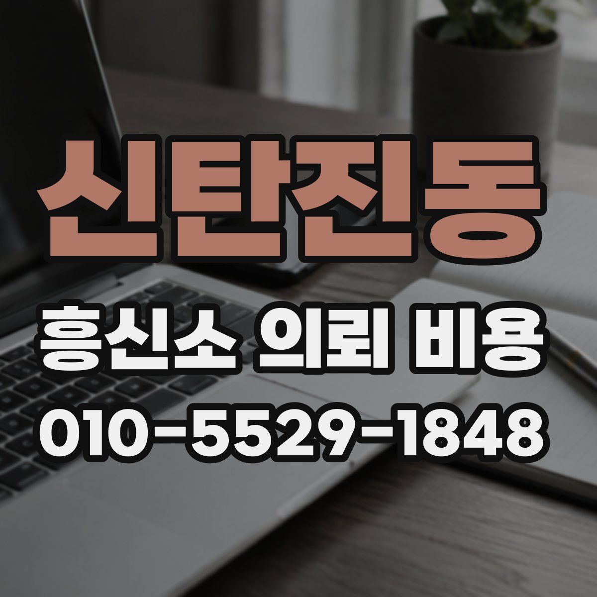 신탄진동 흥신소 의뢰 비용