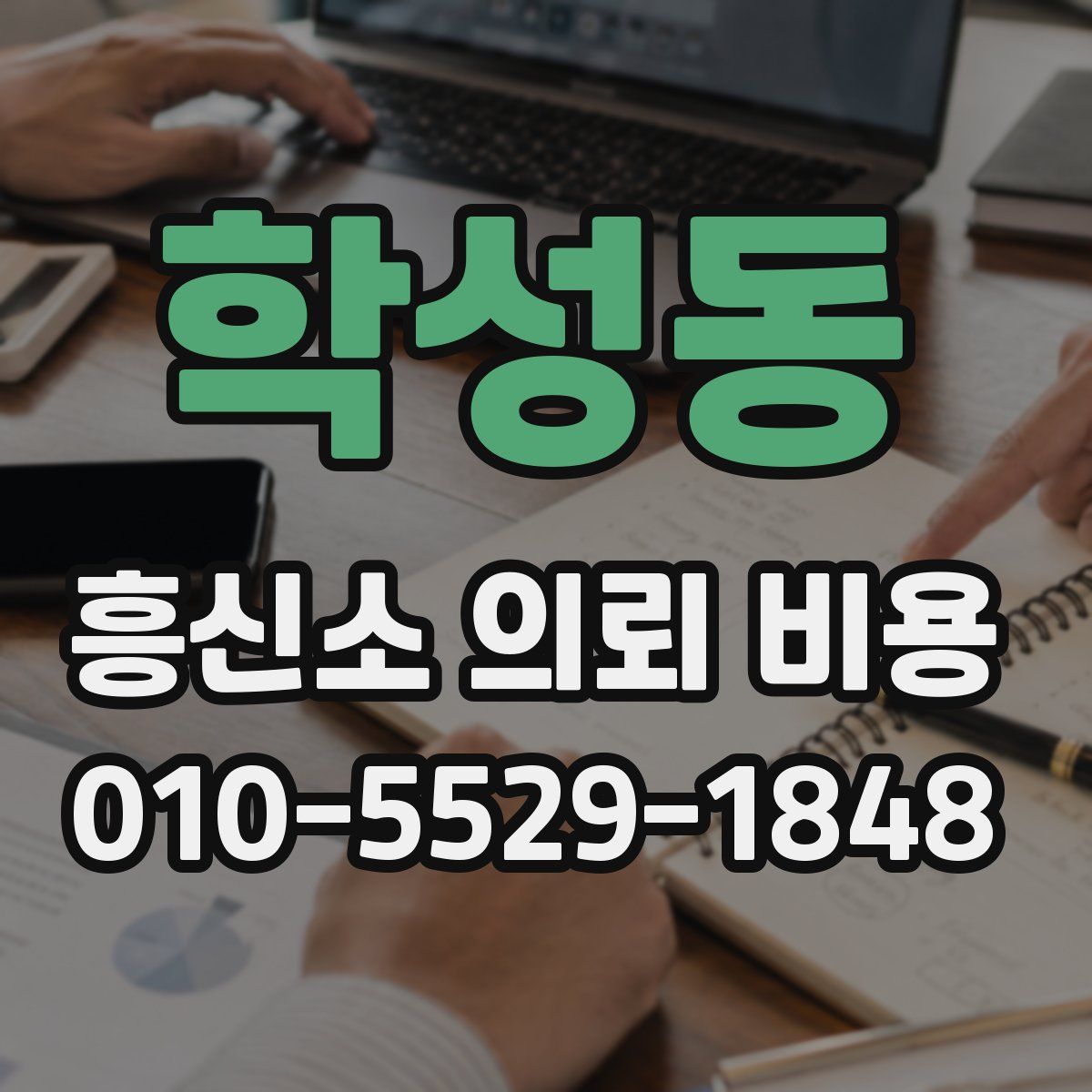 학성동 흥신소 의뢰 비용