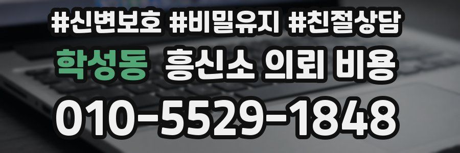 학성동 흥신소 의뢰 비용