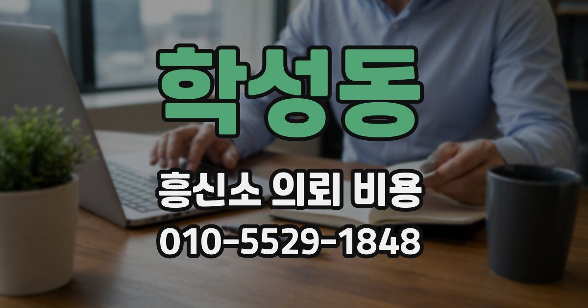 학성동 흥신소 의뢰 비용