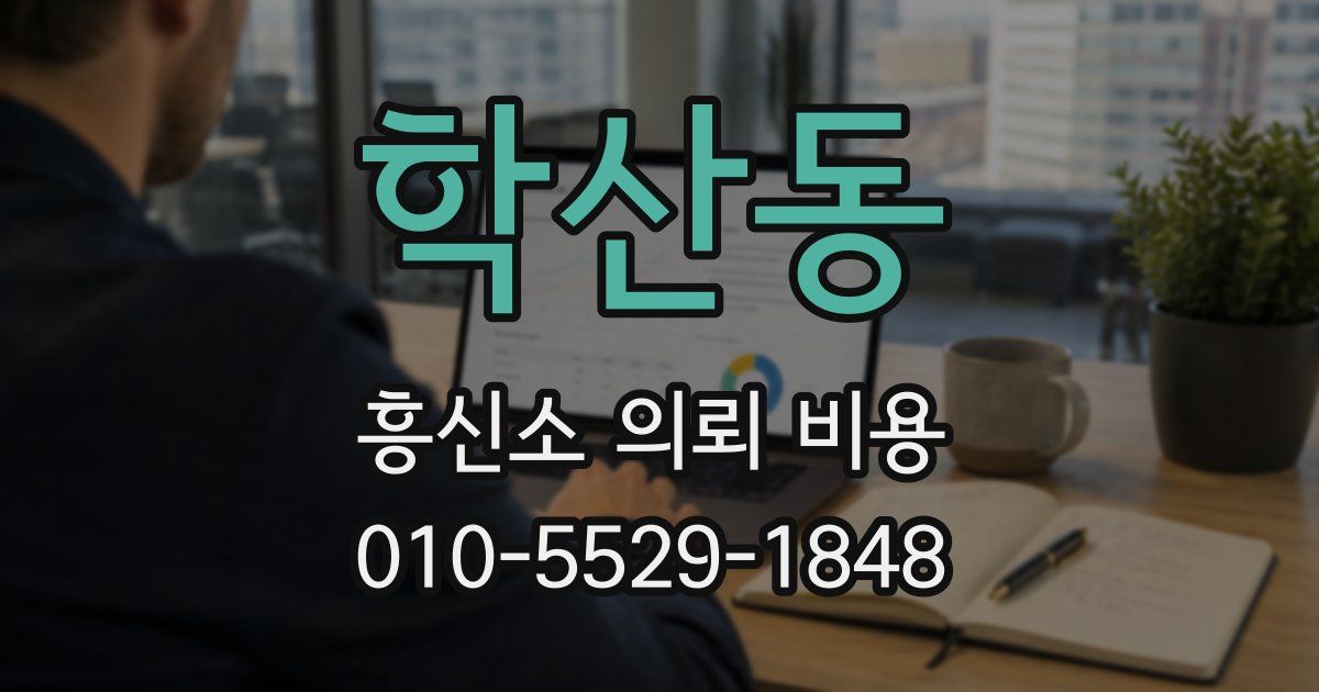 학산동 흥신소 의뢰 비용