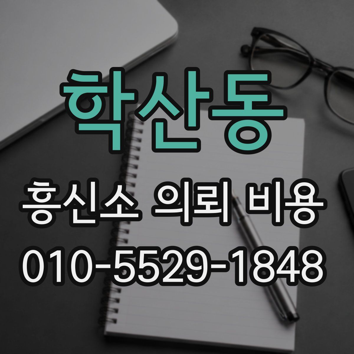 학산동 흥신소 의뢰 비용