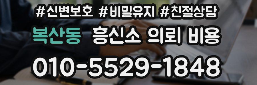 복산동 흥신소 의뢰 비용
