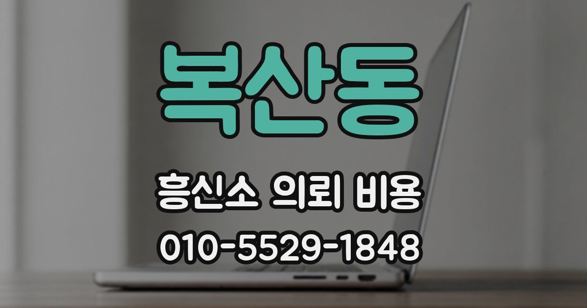 복산동 흥신소 의뢰 비용