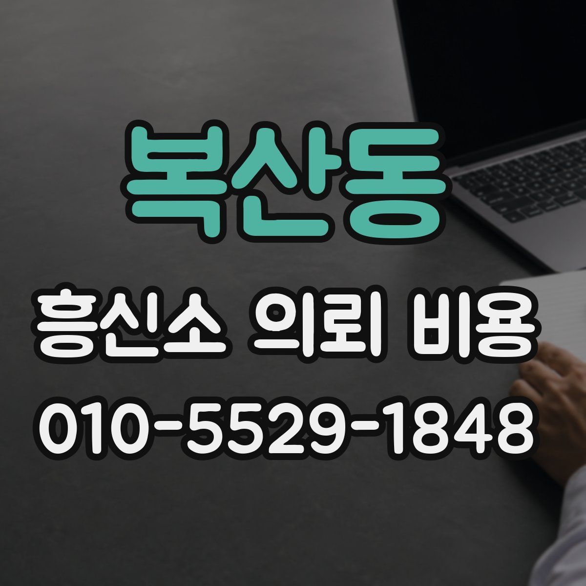 복산동 흥신소 의뢰 비용