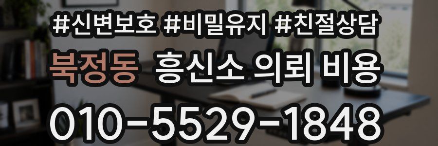 북정동 흥신소 의뢰 비용