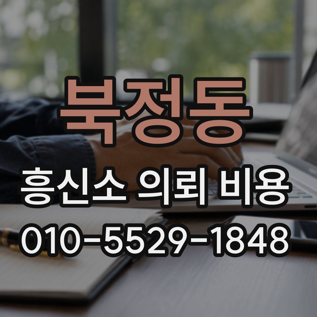 북정동 흥신소 의뢰 비용