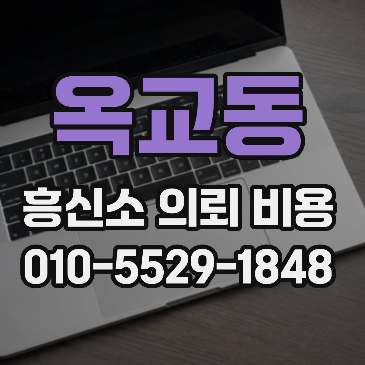 옥교동 흥신소 의뢰 비용