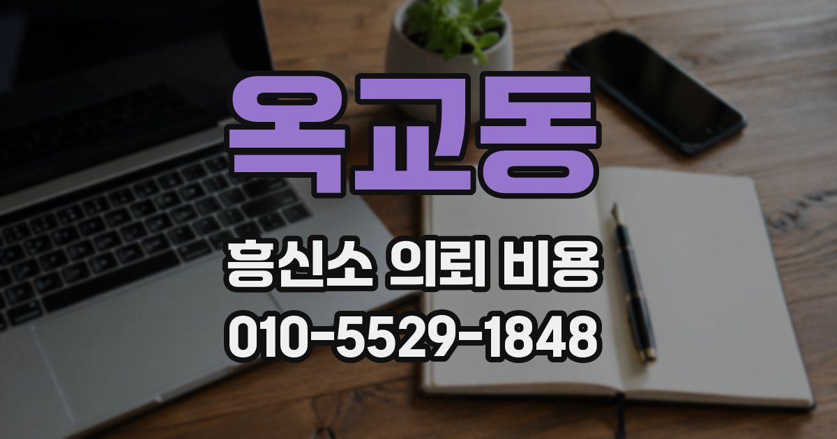 옥교동 흥신소 의뢰 비용
