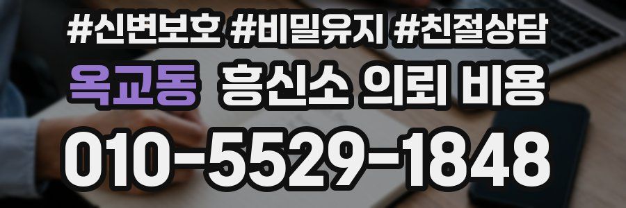 옥교동 흥신소 의뢰 비용
