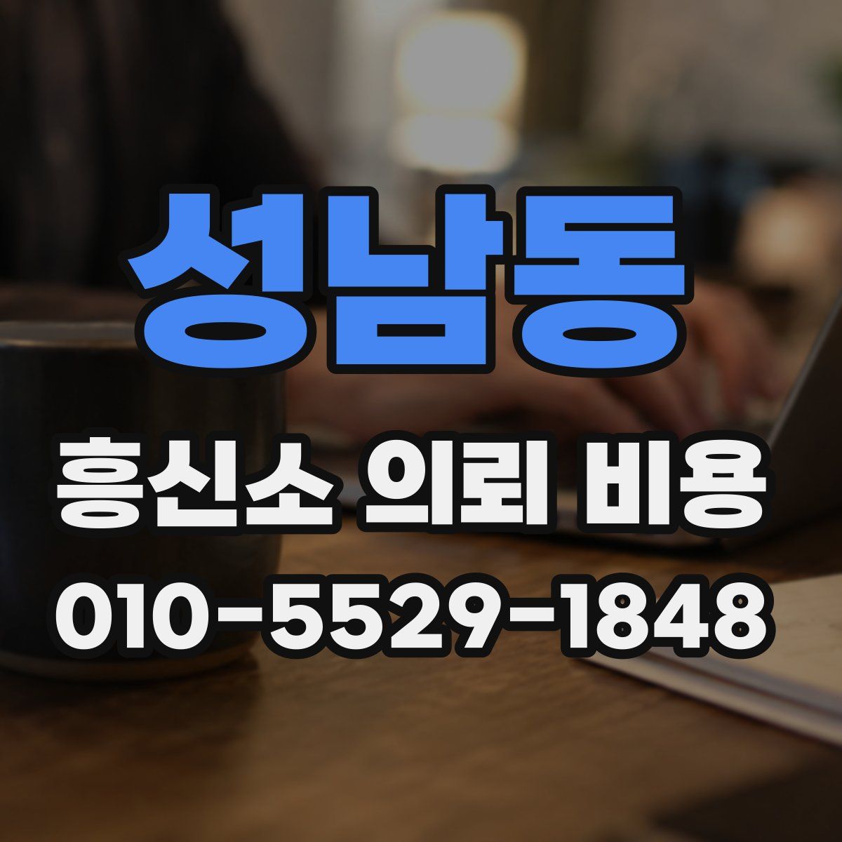성남동 흥신소 의뢰 비용