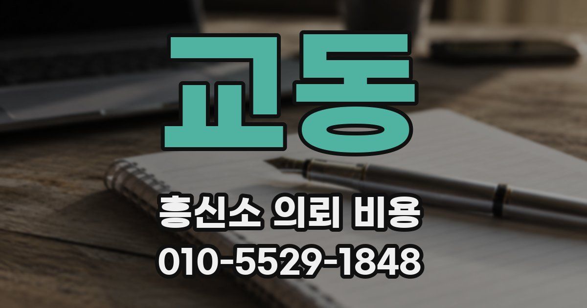 교동 흥신소 의뢰 비용