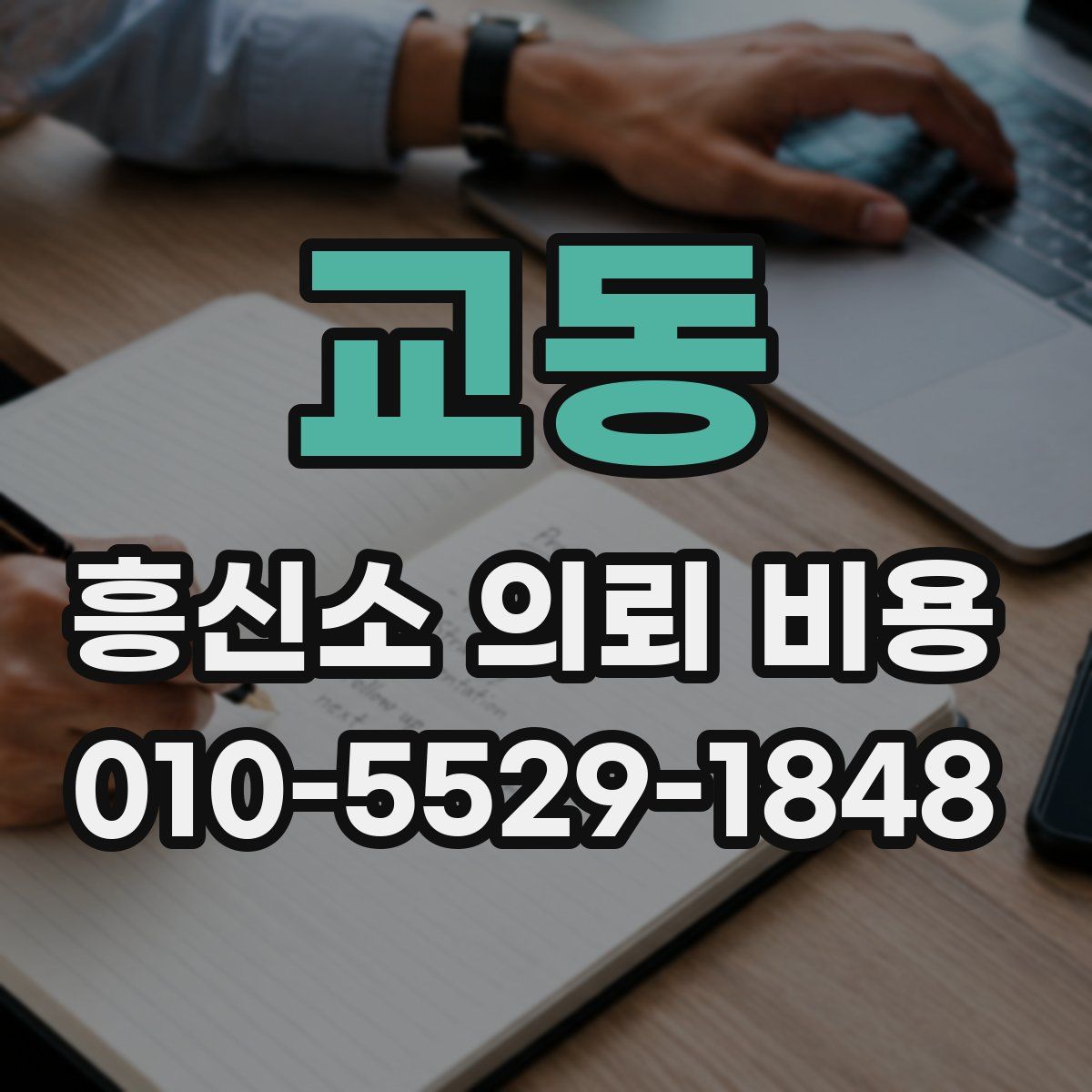 교동 흥신소 의뢰 비용