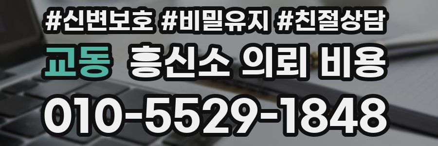 교동 흥신소 의뢰 비용