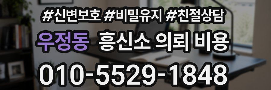 우정동 흥신소 의뢰 비용