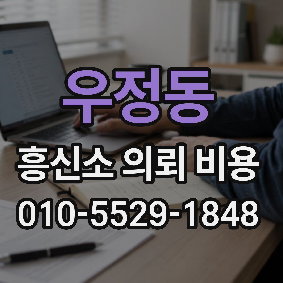 우정동 흥신소 의뢰 비용
