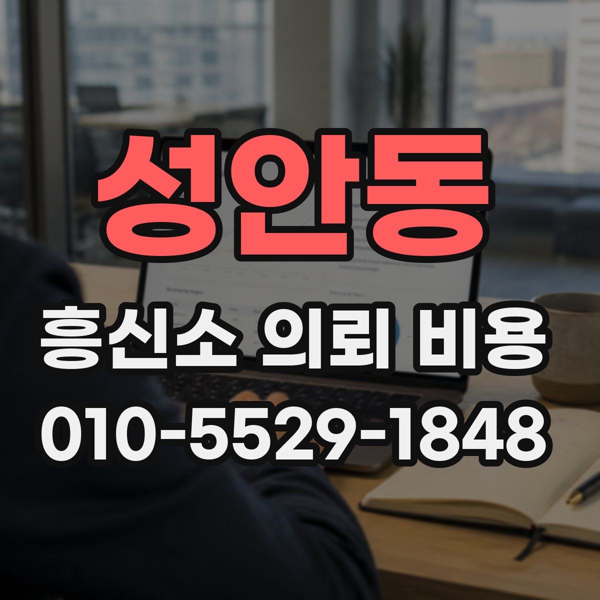 성안동 흥신소 의뢰 비용