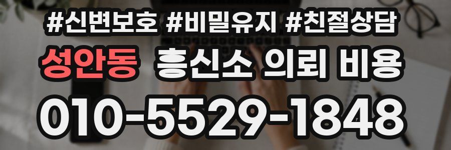 성안동 흥신소 의뢰 비용