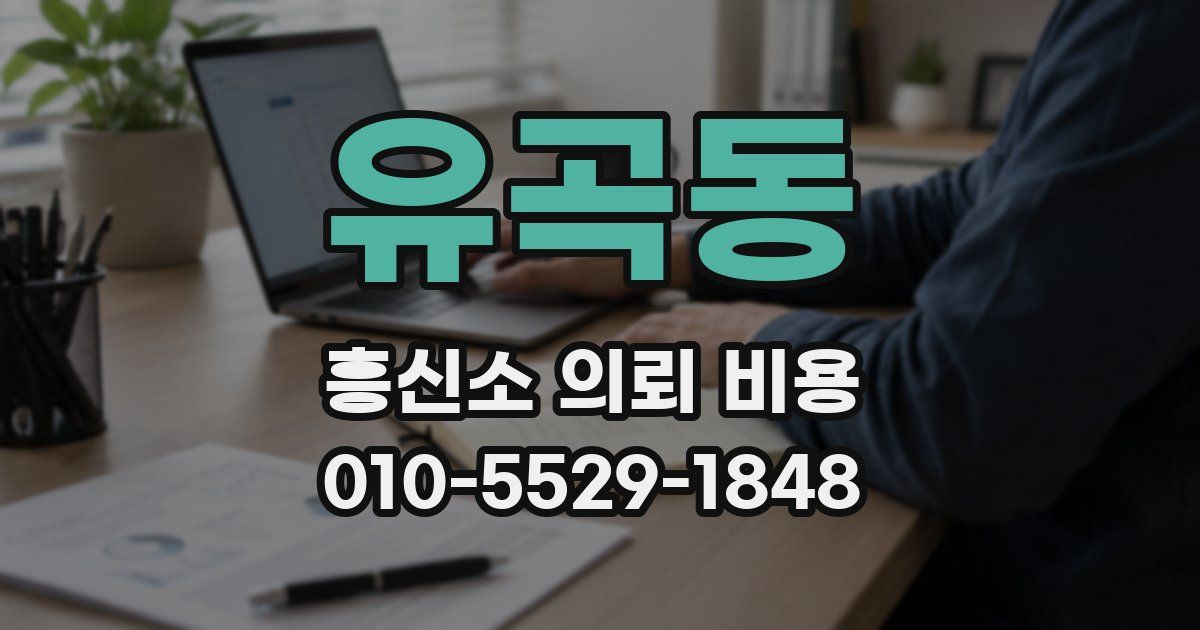 유곡동 흥신소 의뢰 비용