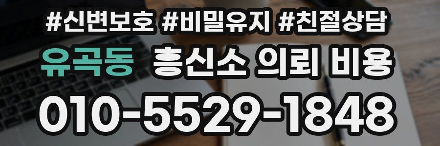 유곡동 흥신소 의뢰 비용