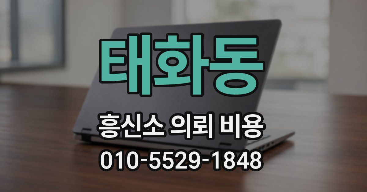 태화동 흥신소 의뢰 비용