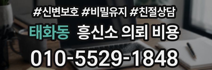 태화동 흥신소 의뢰 비용