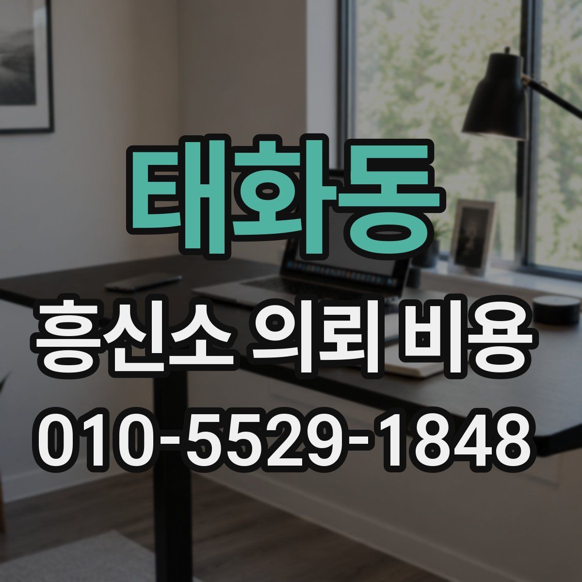 태화동 흥신소 의뢰 비용