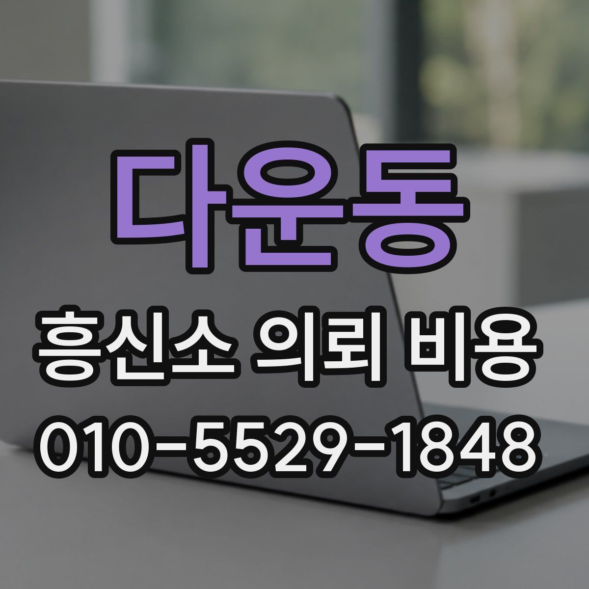 다운동 흥신소 의뢰 비용