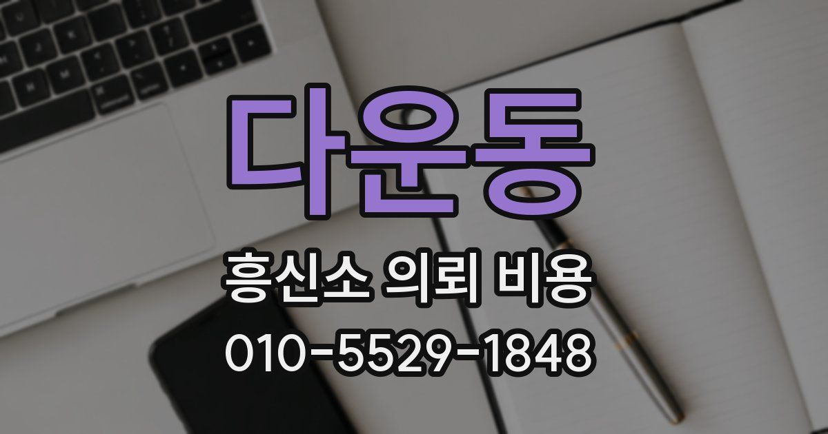 다운동 흥신소 의뢰 비용