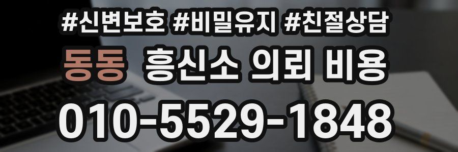 동동 흥신소 의뢰 비용