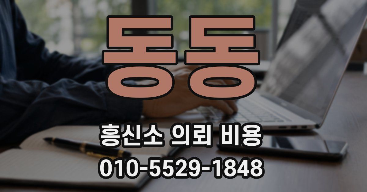동동 흥신소 의뢰 비용