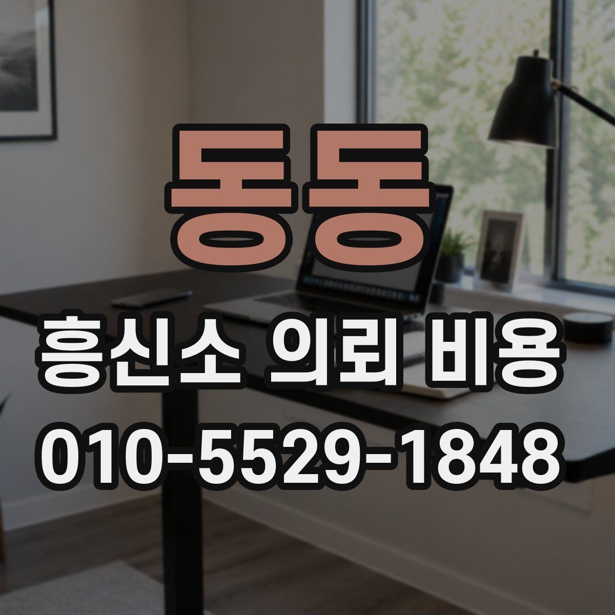 동동 흥신소 의뢰 비용