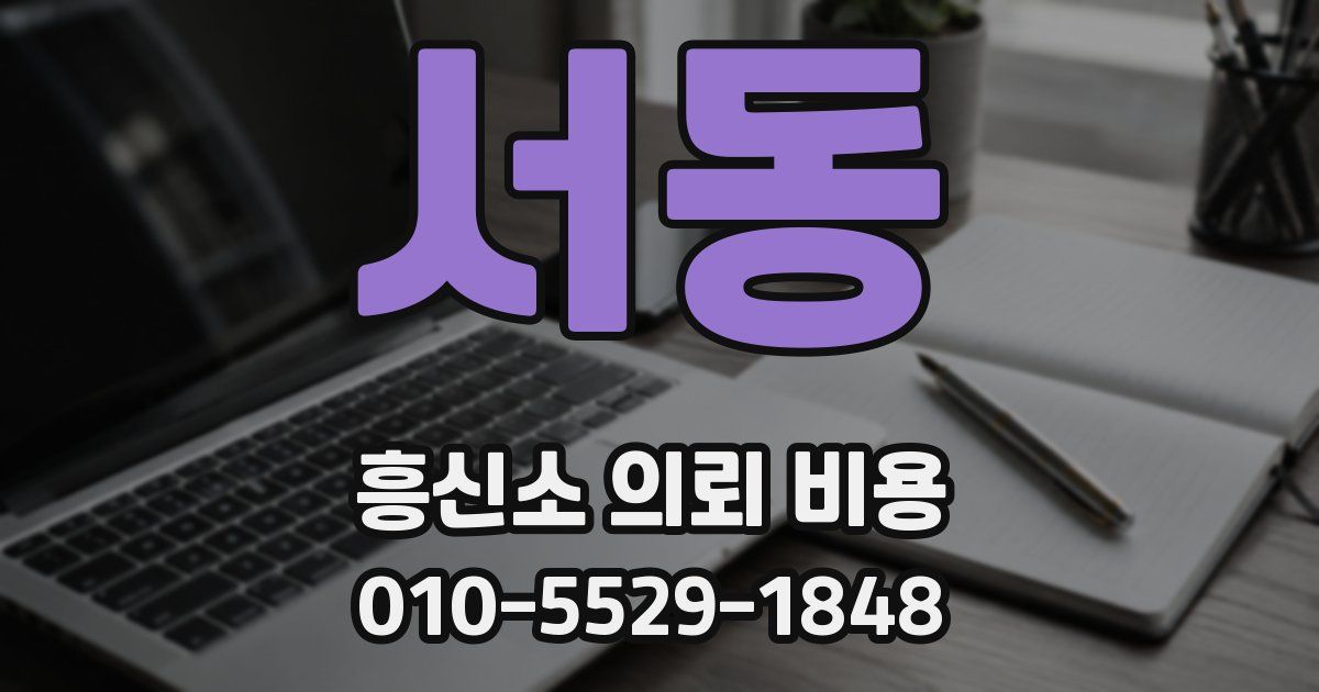 서동 흥신소 의뢰 비용