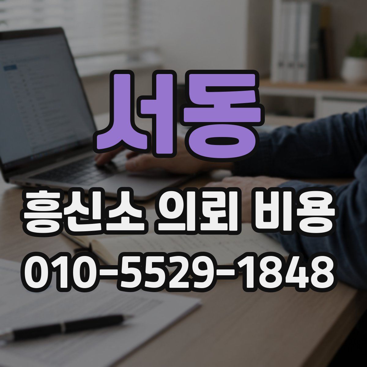 서동 흥신소 의뢰 비용