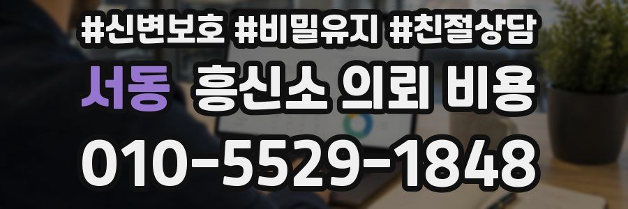 서동 흥신소 의뢰 비용