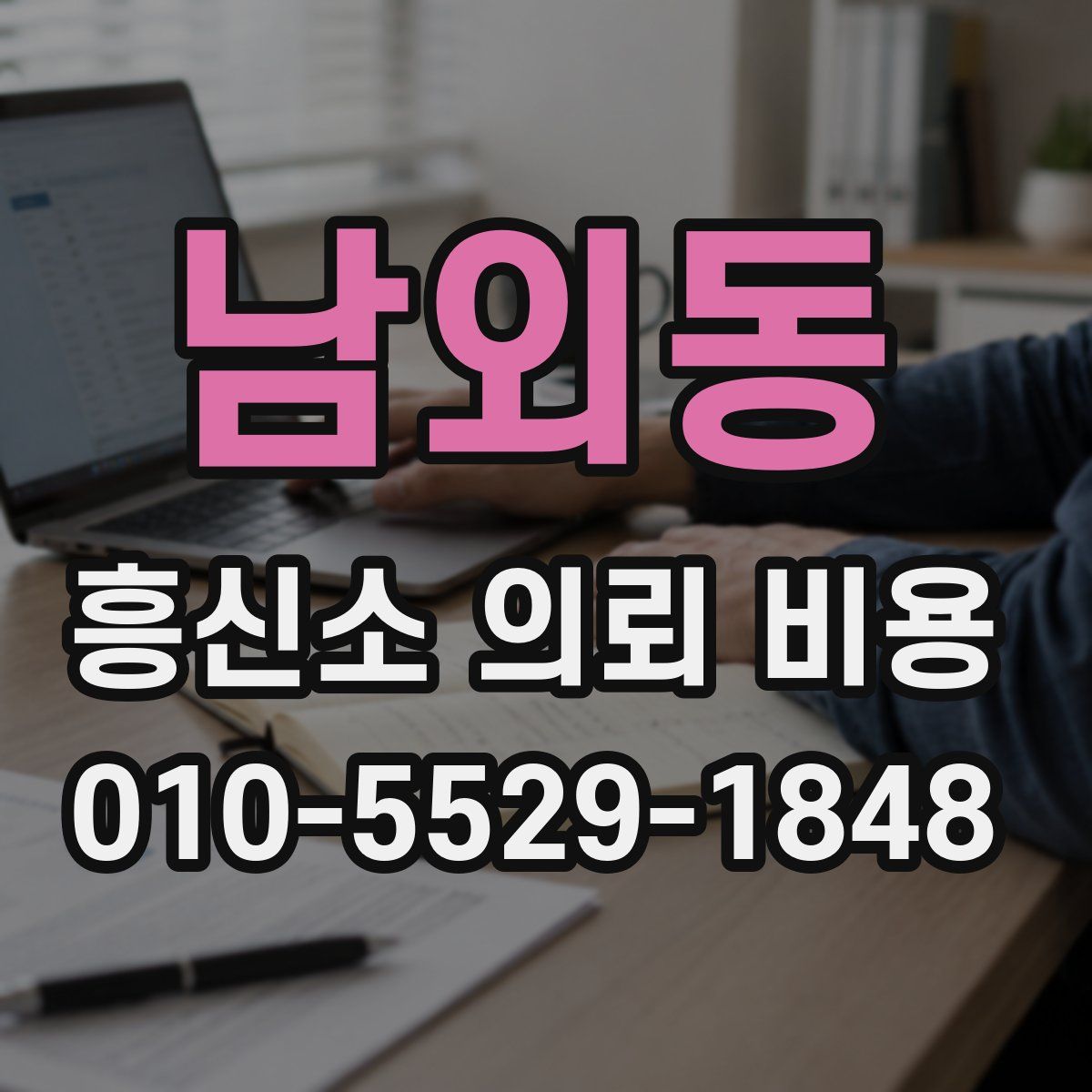 남외동 흥신소 의뢰 비용