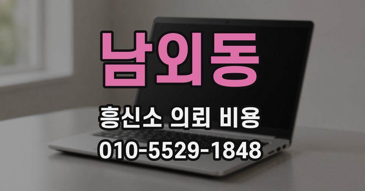 남외동 흥신소 의뢰 비용