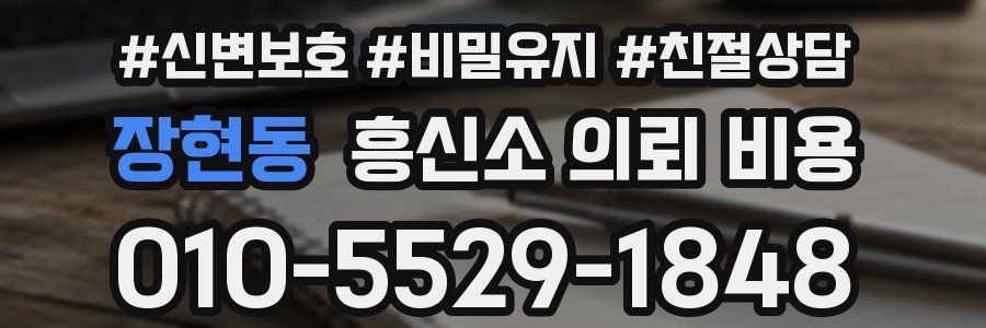 장현동 흥신소 의뢰 비용