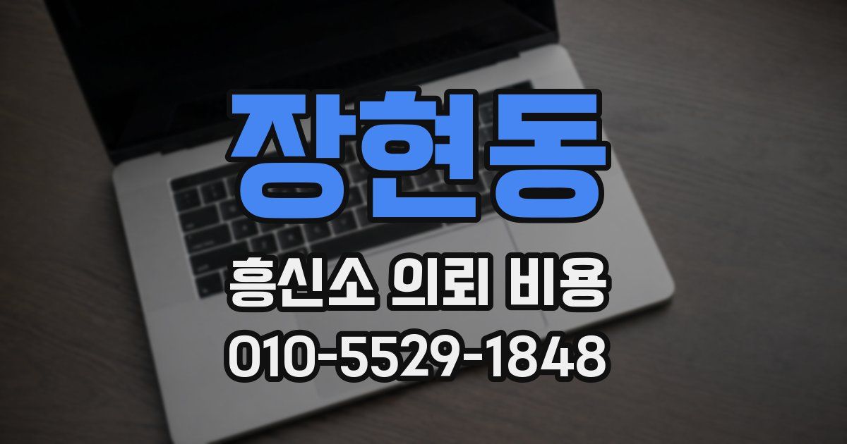장현동 흥신소 의뢰 비용